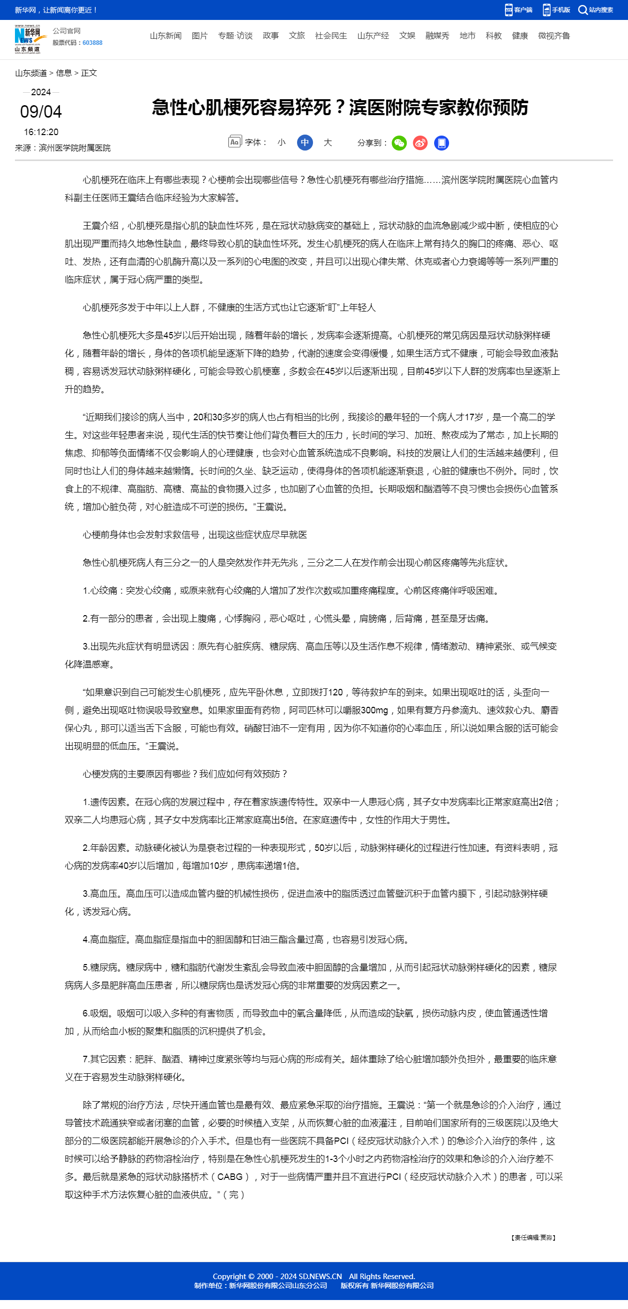 新華網(wǎng) 2024.09.04 急性心肌梗死容易猝死？濱醫(yī)附院專家教你預(yù)防-新華網(wǎng).png